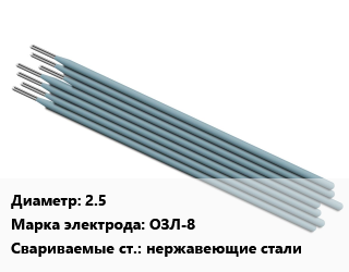 Электрод 2.5 ОЗЛ-8 нержавеющие стали, Э-07Х20Н9, Esab,БАРС,ЛЭЗ,СЗСМ,Ярославль, пачка 2.5кг,пачка 1кг,пачка 4 кг.,пачка 5 кг,пачка 3кг.,пачка 5кг, упак цена от 1145 сум / упак, где купить, условия доставки в Ташкенте и Ташкентской области